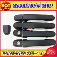 ราคา ครอบมือจับประตู ครอบมือกันรอย สีดำ ด้าน โตโยต้า ฟอจูนเนอร์ Toyota Fortuner 2005 2014 ใส่ร่วมกับ วีโก้ VIGO 2005 2014 ใส่ร่วมกับ วีออส Vios 2013 2014 2015 2016 ใส่ร่วมกับ ยาริส YARIS 2006 2014 ใส่ร่วมก
