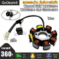 ราคา ฟิลคอยล์ WAVE 125 I มัดไฟ ขดลวดจานไฟ ชุดจานไฟ เวฟ 125ไอ ปี2005 2011 ไฟเลี้ยวบังลม เกรด A (21987179641)