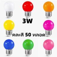 ราคา คละสี 20 หลอด หลอดปิงปอง หลอดสี LED 3W ขั้วE27 หลอดไฟปิงปอง หลอดไฟสี ไฟตกแต่ง ไฟคริสต์มาส LED Light (23179855228)