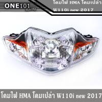 ราคา โคมไฟหน้า HMAแท้โคมเปล่า ใส่เวฟ110i ปี2009 2018 ไฟหน้าเวฟ110i ของแต่ง110i อะไหล่แต่งมอเตอร์ไซค์ (15154018287)