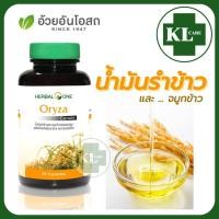 ราคา Oryza Rice bran oil น้ำมันรำข้าวและจมูกข้าว ลดคอเลสเตอรอล อ้วยอันโอสถ 60 แคปซูล ของแท้100 (21974837513)