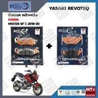 ราคา ผ้าเบรค HONDA MSX125SF ปี2016 20 YASAKI REVOTEQ แท้ (20382844256)