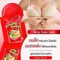 ราคา สบู่กวาวเครือทอง สบู่อัพไซต์ สบู่นมโต 1ก้อน (20184205032)