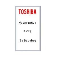ราคา ขอบยางตู้เย็น TOSHIBA รุ่น GR B157T 1 ประตู (23603915805)
