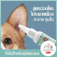 ราคา Luka พร้อมส่ง ยาหยอดหูสุนัข ยาหยอดหูแมว น้ำยาเช็ดทำความสะอาดหู ป้องกันไรหูแมว ป้องกันไรหูแมว ทำความสะอาดช่องหู 50ml ยาหยอดหูสัตว์เลี้ยง (24348762115)