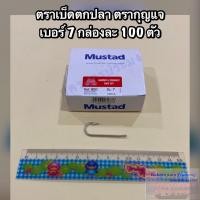 ราคา เบ็ดตกปลา ตะขอเบ็ดตกปลา ตรากุญแจ Mustad เกรดA แบบแบน ไม่มีรู มีขนาดให้เลือก No 5 No 20 1 กล่อง บรรจุ 100 ตัว (21026893802)