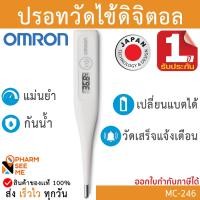 ราคา Omron ออมรอน ปรอทวัดไข้ดิจิตอล ของแท้ ศูนย์ไทย รุ่น MC 246 เปลี่ยนถ่านได้ OMRON Digital Thermometer MC 246 สินค้าจากศูนย์ Omron ประเทศไทย (19152505327)
