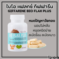 ราคา ส่งฟรี ฮอร์โมนหญิง ไบโอแฟลก กิฟฟารีน อาหารเสริมวัยทอง Bio Flax Plus ไบโอ แฟลกซ์ พลัส วิตามินวัยทอง (16972195294)