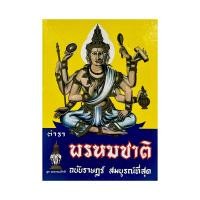 ราคา kidtuk หนังสือ พรหมชาติ ตำราพรหมชาติ ฉบับหลวง ฉบับราษฎร์ สมบูรณ์ที่สุด ปกแข็ง พิมพ์ใหม่ ห่ออย่างดี (23580896820)