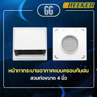 ราคา Greener ฝาครอบช่องระบายอากาศ ท่อหลัง Ø 4 6 นิ้ว สีขาว Canopy หน้ากากท่อระบายอากาศ หัวจ่ายระบายอากาศครอบโค้งติดผนัง หน้ากาก ครอบ ช่องลม ระบายอากาศ ช่องดูดควัน ABS มี 3ขนาดให้เลือก 4 5 และ 6 กันน้ำ กันแ