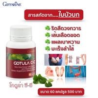 ราคา ใบบัวบก กิฟ ฟารีน โกตูล่า ซี อี Gotula C E ช่วยริดสีดวง เบาหวาน เส้นเลือดขอด ลดระดับ น้ำตาลในเลือด ใบบัวบกสกัด สารสกัดจากใบบัวบก 60 แคปซูล (23798832088)