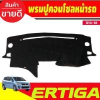 ราคา พรมปูคอนโซลหน้ารถ พรมหน้าปูรถ พรมหน้ารถ พรม ซูซุกิ เอติก้า SUZUKI ERTIGA 2013 2014 2015 2016 2017 2018 ใส่ร่วมกันได้ (22232980767)