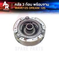 ราคา คลัช 3 ก้อน จาน HONDA WAVE125 DREAM125 คลัชก้อนเวฟ125 ดรีม125 คลัช3ก้อน ชุดใหญ่ เวฟ125 ดรีม125 คาบู ตัวเก่า คลัชใหญ่ คลัชเวฟ125 (12659960414)