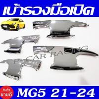 ราคา เบ้ารองมือเปิดประตู เบ้ากันรอย ชุปโครเมี่ยม 4ชิ้น เอ็มจี MG5 2021 2022 2023 2024 ใส่ร่วมกันได้ทุกปี A (20633269630)