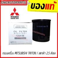 ราคา ของแท้ศูนย์ กรองน้ำมันเครื่อง MITSUBISHI TRITON PAJERO STRADA เครื่อง 2 5 ดีเซล เบอร์แท้ 1230A186 15200W010P ส่งด่วน ไทรทัน ปาเจโร่ สตราด้า (3884412914)