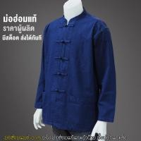 ราคา เสื้อ เสื้อหม้อฮ่อม คอจีน กระดุมจีน ใส่ได้ทั้งชายหญิง แขนยาว เสื้อพื้นเมือง เสื้อหม้อฮ่อม เสื้อหม้อห้อม (6879018454)