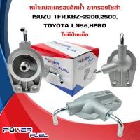 ราคา ขากรองโซล่า ISUZU TFR KBZ 2200 2500 TOYOTA LN56 HERO หน้าแปลน กรองดักน้ำ อีซูซุ เเคบีแซด โตโยต้า ฮีโร่ ไม่มีปั้มแย๊ก 8 94254 561 (16810137998)