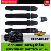 ราคา ครอบมือเปิดประตู มือจับกันรอย ดำ ด้าน เชฟโรเลต แคปติวา Chevrolet Captiva ใส่รวมกันได้ (403786546)