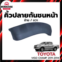 ราคา คิ้วปลายกันชนหน้า โตโยต้า วีโก้ แชมป์ 2011 2014 ตัวสูง 6 แท้ งานดิบต้องทำสีเอง TOYOTA VIGO CHAMP 2011 2014 (23594839045)