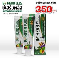 ราคา บีเฮิร์บพลัส ยาสีฟันสมุนไพร ลดกลิ่นปาก เสียวฟัน ปวดฟัน คราบหินปูน (24494130010)