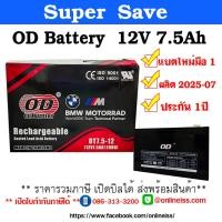 ราคา OD Battery ขนาด 12V 7 5Ah ประกัน 1 ปี เสียภายใน 30 วัน เปลี่ยนตัวใหม่ สำหรับเครื่องสำรองไฟฟ้า (6633286957)