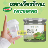 ราคา ผงมัทฉะ แท้100 Matcha powder ผงชาเขียว ชงพร้อมดื่ม กระปุก100 กรัม (23351020072)