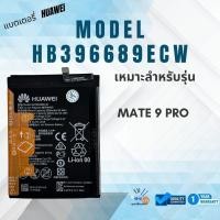 ราคา แบตเตอรี่ หัวเหว่ย Mate 9 pro Huawei Mate 9 pro HB396689ECW ประกันสินค้า 1 ปี (23265798609)