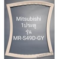 ราคา ขอบยางตู้เย็น Mitsubishi 1 ประตูรุ่นMR S49D GY (19934427159)
