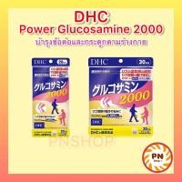 ราคา DHC Power Glucosamine 2000 ขนาด 20 30 วัน บำรุงข้อต่อ แก้ปวดเข่าปวดข้อ สูตรเข้มข้น (19330492836)
