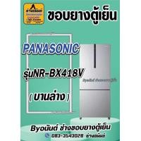 ราคา ขอบยางตู้เย็น PANASONIC รุ่น NR BX418V 2 ประตู (23508733332)
