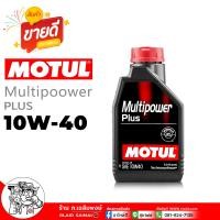 ราคา MOTUL น้ำมันเครื่อง เบนซิน MOTUL Multipower Plus 10W 40 โมตุล 10W 40 น้ำมันเครื่องกึ่งสังเคราะห์ เลือกขนาด 4 1 ลิตร 4 ลิตร 1 ลิตร (22509374424)