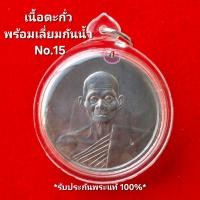 ราคา เหรียญบาตรน้ำมนต์รุ่นแรก เนื้อตะกั่ว พร้อมเลี่ยมกันน้ำ No 15 หลวงปู่คำพันธ์ โฆสปัญฺโญ วัดธาตุมหาชัยจังหวัดนครพนม ปี2536 รับประกันพระแท้100 ขนส่งเข้ารับสินค้าทุกวันตัดรอบ11 00น (23361822103)