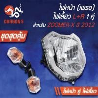 ราคา ไฟหน้าZOOMERX ปี12 ตัวเก่า โคมไฟหน้า ZOOMERX ปี12 ไฟหน้า เพรช ติดรถ ZOOMER X 2012 2004 091 00 HMA ไฟเลี้ยว ZOOMER XMSX ซ้าย ขวา รุ่นถูกและดี 1 คู่ (6225118163)