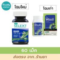 ราคา พรมมิ องค์การเภสัช 60 เม็ด GPO Selext พรมมิ 60 เม็ด (1043974458)