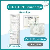 ราคา Thai Gauze ผ้าก๊อซอุดแผล ก๊อซเดรนปลอดเชื้อ 10 ชิ้น แพ็ค ขนาด 0 25 และ 0 5นิ้ว x 4 หลา Gauze Drain Sterile ก๊อซอุดแผล ยัดแผล ดูดซับของแหลว (24239210442)