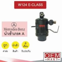 ราคา ไดเออร์ นำเข้า เบนซ์ W124 ดรายเออร์ แอร์รถยนต์ BENZ E CLASS 6341 421 (23451600079)