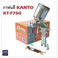 ราคา KANTO กาพ่นสี กาล่าง ตัวถังและถังสีผลิตจากอลูมิเนียม รุ่น KT W 75S ถังสีอลูมิเนียมขนาด 750 cc ขนาดรูพ่น 1 5 mm (520064333)