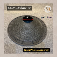 ราคา กระดาษลำโพง 18 Challenger PR Audio Kane กระดาษหนังไก่ ผ้าลำโพงย่น 18นิ้ว Challenger PR Audio Kane (23809145069)