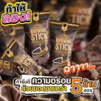 ราคา บราวนี่กรอบ Brownie stick บราวนี่ บราวนี่สติ๊ก ริชชี่บราวนี่ 3 โหล 36 ซอง ขนาด 20 กรัม (24145906495)