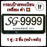 ราคา กรอบป้ายทะเบียน 2ชิ้น หน้าขหลัง STAINLESS STEEL ทรงสี่เหลี่ยม สีดำ หลังเหล็ก ขายเป็นคู่ ทั้งกรอบหน้าและแผ่นหลัง กรอบป้ายทะเบียน กรอบแผ่นป้ายทะเบียน กรอบป้ายทะเบียนสแตนเลส ป้ายทะเบียน กรอบแผ่นป้ายทะเบ 