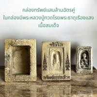 ราคา กล่องทรัพย์แสนล้านฉัตรคู่ ในกล่องมีพระหลวงปู่ทวดโรยพระธาตุเรืองแสง เนื้อสมเด็จ (24383636074)