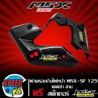 ราคา ฝาครอบข้างไฟหน้า MSX SF หูไฟเลี้ยวหน้า MSX SF 125 เคฟล่าสาน 5 มิติ สติกเกอร์ 3M DEKVANZ (13229310886)