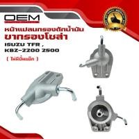 ราคา ขากรองโซล่า ISUZU TFR KBZ 2200 2500 TOYOTA LN56 HERO หน้าแปลน กรองดักน้ำ อีซูซุ เเคบีแซด โตโยต้า ฮีโร่ ไม่มีปั้มแย๊ก 8 94254 561 1 (23121284023)