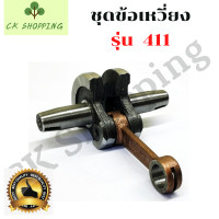 ราคา ข้อเหวี่ยง411 ข้อเหวี่ยง เครื่องตัดหญ้า NB RBC 411 ชุดข้อเหวี่ยงเครื่องตัดหญ้า411 ข้อเหวี่ยง เครื่องตัดหญ้า411 อะไหล่เครื่องตัดหญ้า411 (15918066473)