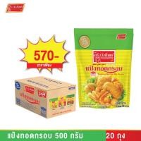 ราคา แป้งทอดกรอบ ตราครัววังทิพย์ ยกลัง (22362246834)
