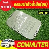 ราคา ฝาถังน้ำมัน ครอบฝาถังน้ำมัน ชุปโครเมี่ยม โตโยต้า คอมมูเตอร์ รถตู้ โหม่งน้อย TOYOTA COMMUTER 2005 2018 ใส่ร่วมกันได้ทุกปี D (24191467945)