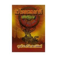 ราคา kidtuk หนังสือ พรหมชาติ ตำราพรหมชาติ ฉบับหลวง ฉบับราษฎร์ สมบูรณ์ที่สุด ปกแข็ง พิมพ์ใหม่ ห่ออย่างดี (23580896825)