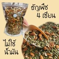 ราคา J N ธัญพืช 4 ชนิด 500 g อบธรรมชาติ ไม่ปรุงรส อบใหม่ ทุกวัน อร่อย นำเข้าจาก USA ผลไม้อบแห้ง อบใหม่ๆ มีให้เลือก 500g 100g อัลมอนด์อบพร้อมทาน สินค้านำเข้าจากอเมริกา นำเข้าจาก USA อัลมอนด์ อัลมอน ถั่วอัล 