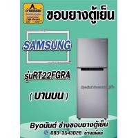 ราคา ขอบยางตู้เย็น SAMSUNG รุ่น RT22FGRA 2 ประตู (23433943542)