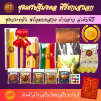 ราคา ศิริเศรษฐี ชุดพิธีลงเสาเอก ชุดใหญ่ ชุดประหยัด ชุดเล็ก ตั้งศาลพระภูมิ ครบชุด คุณภาพสูง ชุดยกเสาเอก เสาเอก ตั้งเสาเอก (11192585078)